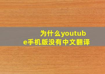 为什么youtube手机版没有中文翻译