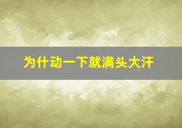 为什动一下就满头大汗