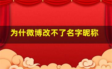 为什微博改不了名字昵称