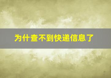 为什查不到快递信息了