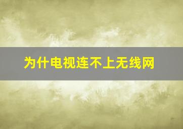 为什电视连不上无线网