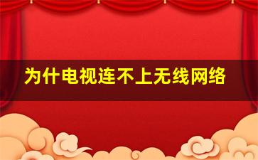 为什电视连不上无线网络