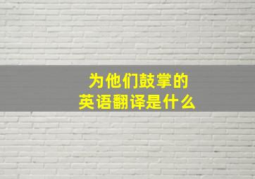 为他们鼓掌的英语翻译是什么