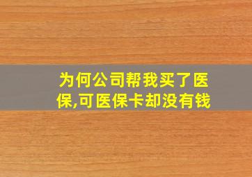 为何公司帮我买了医保,可医保卡却没有钱