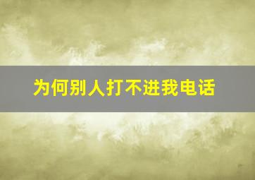 为何别人打不进我电话