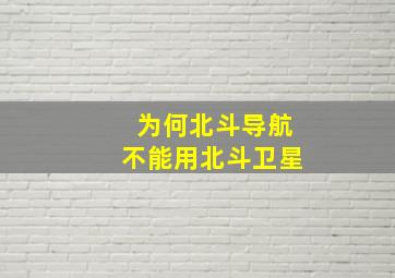 为何北斗导航不能用北斗卫星