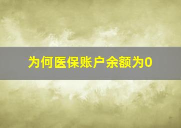 为何医保账户余额为0