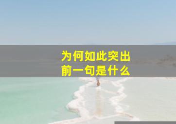 为何如此突出前一句是什么