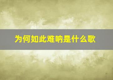 为何如此难呐是什么歌