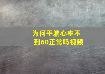 为何平躺心率不到60正常吗视频