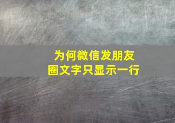 为何微信发朋友圈文字只显示一行