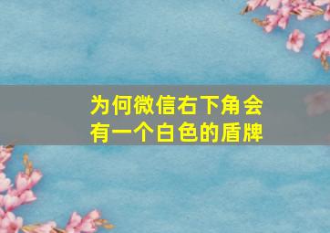 为何微信右下角会有一个白色的盾牌