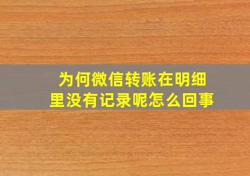 为何微信转账在明细里没有记录呢怎么回事