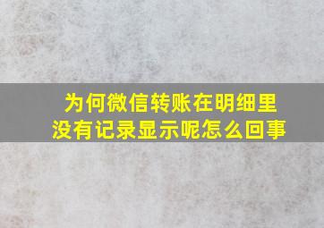 为何微信转账在明细里没有记录显示呢怎么回事