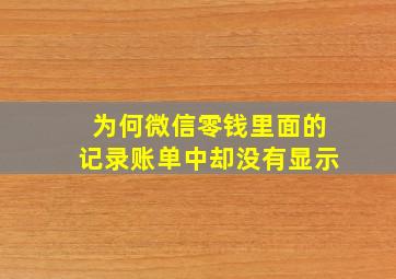 为何微信零钱里面的记录账单中却没有显示