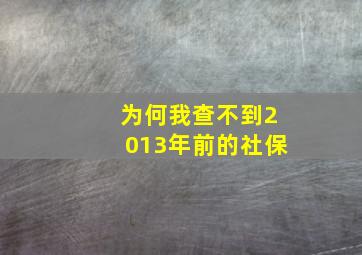 为何我查不到2013年前的社保