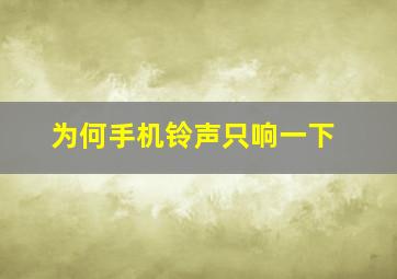 为何手机铃声只响一下