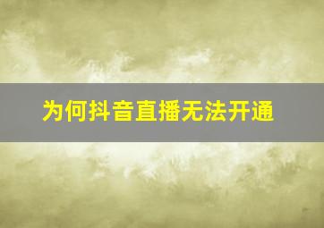 为何抖音直播无法开通