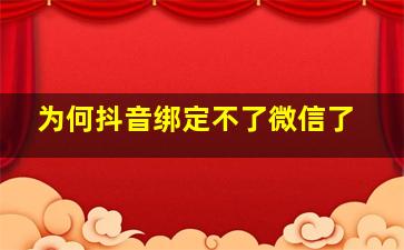 为何抖音绑定不了微信了