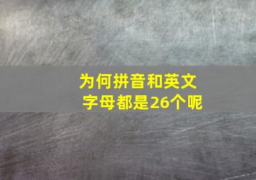 为何拼音和英文字母都是26个呢