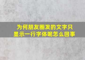 为何朋友圈发的文字只显示一行字体呢怎么回事