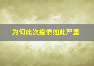 为何此次疫情如此严重