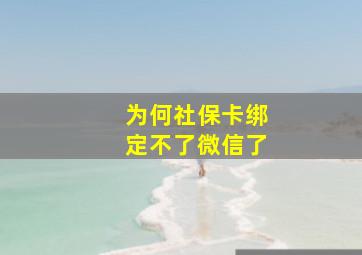 为何社保卡绑定不了微信了