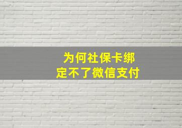 为何社保卡绑定不了微信支付