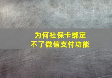 为何社保卡绑定不了微信支付功能