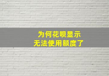 为何花呗显示无法使用额度了