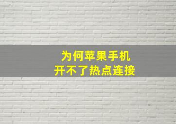 为何苹果手机开不了热点连接