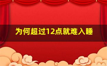 为何超过12点就难入睡