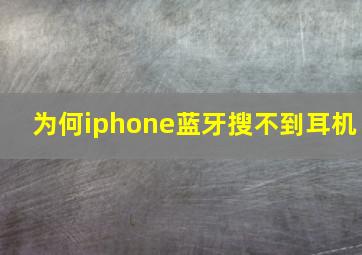 为何iphone蓝牙搜不到耳机