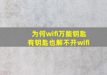 为何wifi万能钥匙有钥匙也解不开wifi