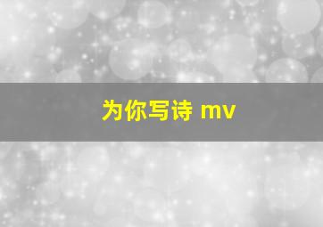 为你写诗 mv