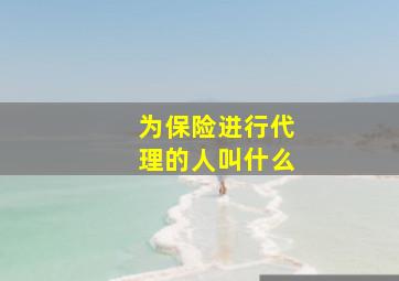 为保险进行代理的人叫什么