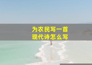 为农民写一首现代诗怎么写