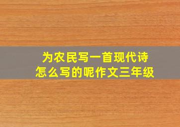 为农民写一首现代诗怎么写的呢作文三年级