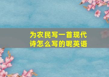 为农民写一首现代诗怎么写的呢英语