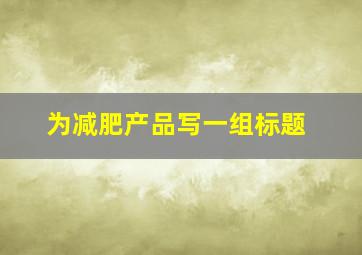 为减肥产品写一组标题