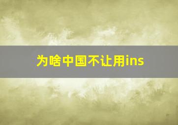 为啥中国不让用ins