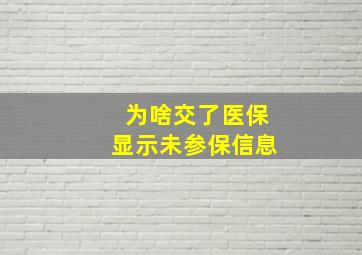 为啥交了医保显示未参保信息