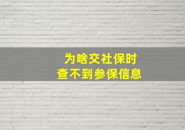 为啥交社保时查不到参保信息