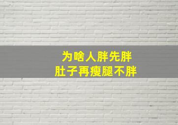 为啥人胖先胖肚子再瘦腿不胖