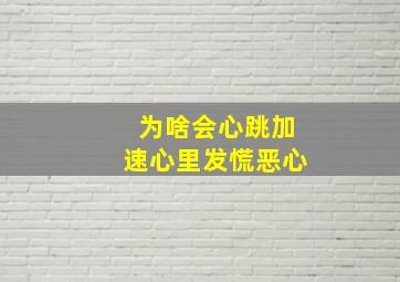 为啥会心跳加速心里发慌恶心