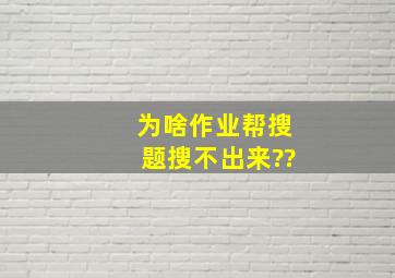 为啥作业帮搜题搜不出来??