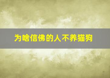 为啥信佛的人不养猫狗