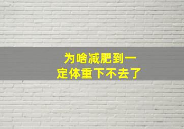 为啥减肥到一定体重下不去了