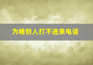 为啥别人打不进来电话