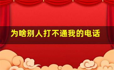 为啥别人打不通我的电话